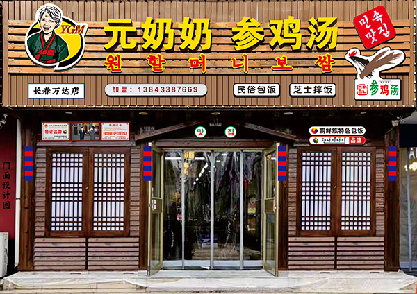 “元奶奶包飯”長春萬達(dá)店開業(yè)大吉！